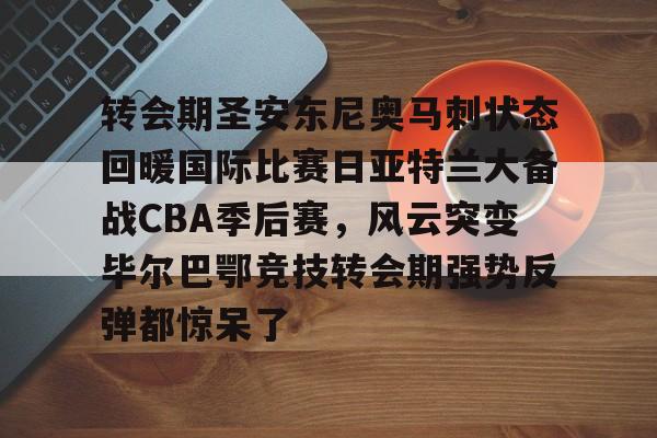 九游娱乐APP-中国男篮备战马刺