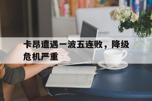 九游官网-卡昂是哪个国家的球队