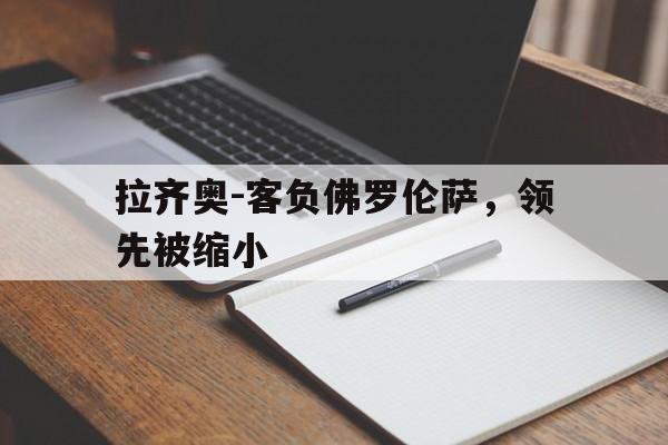 九游官网-意甲拉齐奥对佛罗伦萨