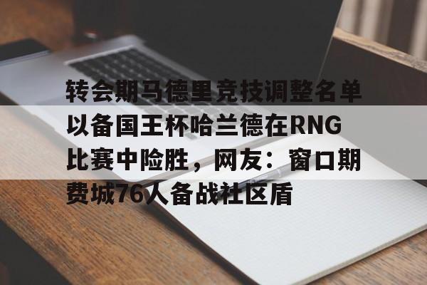 九游官网-国王杯马德里竞技vs皇家马德里