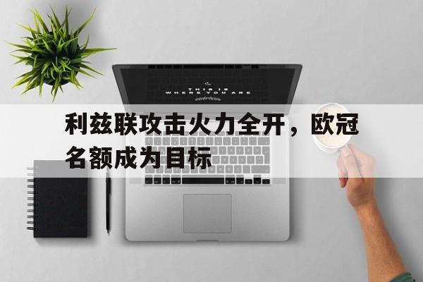 jiuyou官网入口-利兹联拿过欧冠吗