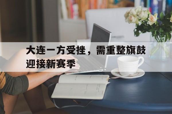 九游体育下载-大连又咋了?